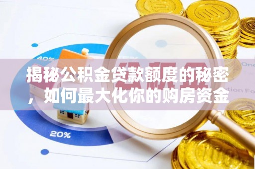 平台揭秘公积金贷款额度的秘密，如何最大化你的购房资金