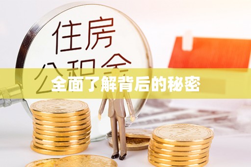 平台全面了解背后的秘密