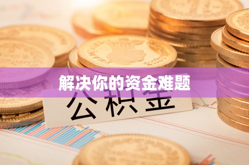 平台解决你的资金难题