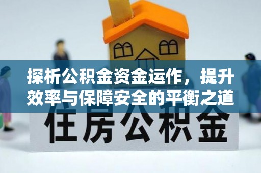 平台探析公积金资金运作，提升效率与保障安全的平衡之道