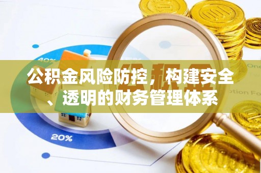 平台公积金风险防控，构建安全、透明的财务管理体系