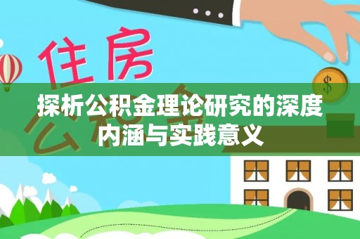 平台探析公积金理论研究的深度内涵与实践意义