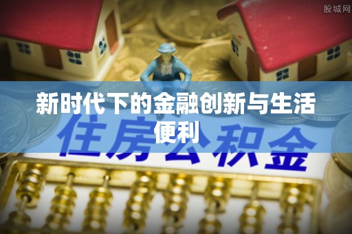 平台新时代下的金融创新与生活便利