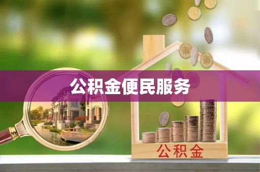 平台公积金便民服务
