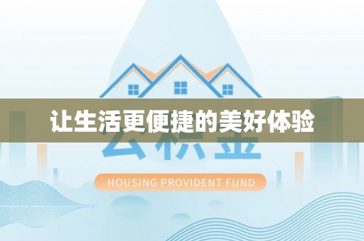 平台让生活更便捷的美好体验