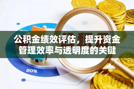 平台公积金绩效评估，提升资金管理效率与透明度的关键