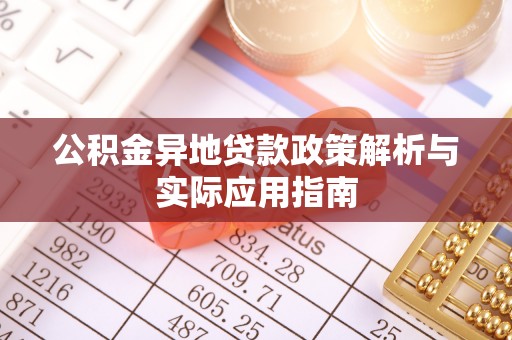 平台公积金异地贷款政策解析与实际应用指南
