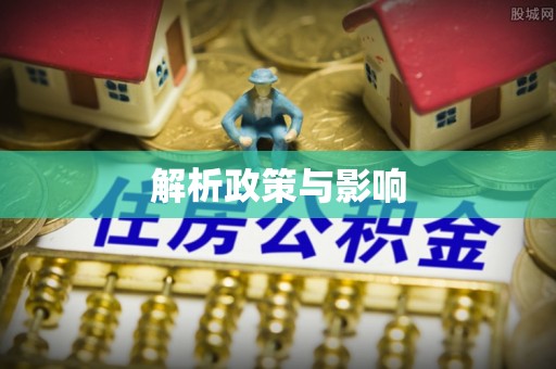 平台解析政策与影响