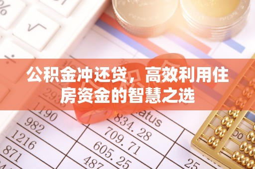 平台公积金冲还贷，高效利用住房资金的智慧之选