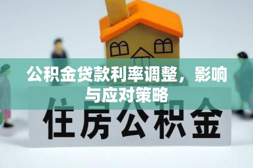 平台公积金贷款利率调整，影响与应对策略