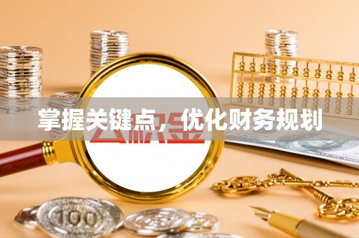 平台掌握关键点，优化财务规划