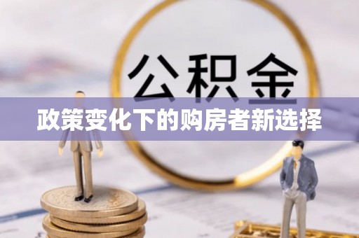 平台政策变化下的购房者新选择