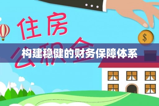 平台构建稳健的财务保障体系