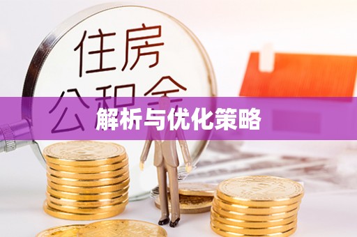 平台解析与优化策略