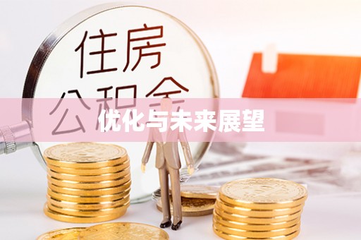 平台优化与未来展望