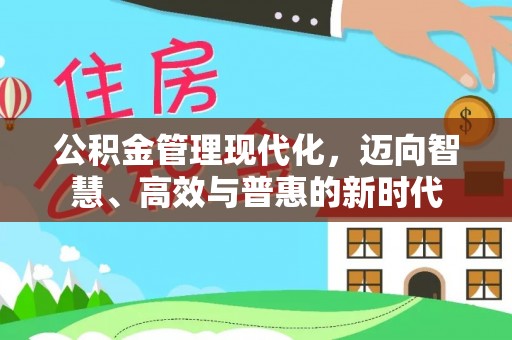 平台公积金管理现代化，迈向智慧、高效与普惠的新时代