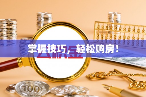 平台掌握技巧，轻松购房！