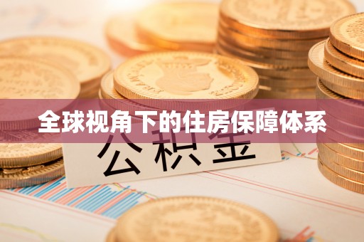 平台全球视角下的住房保障体系