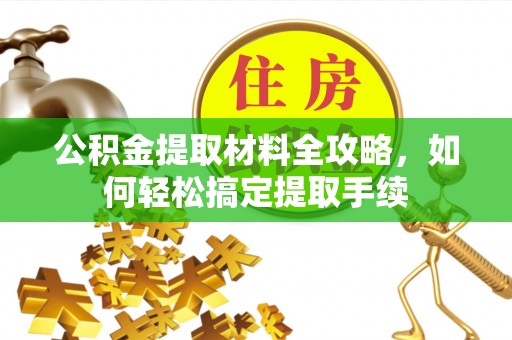 平台公积金提取材料全攻略，如何轻松搞定提取手续