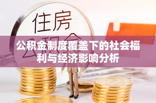 平台公积金制度覆盖下的社会福利与经济影响分析
