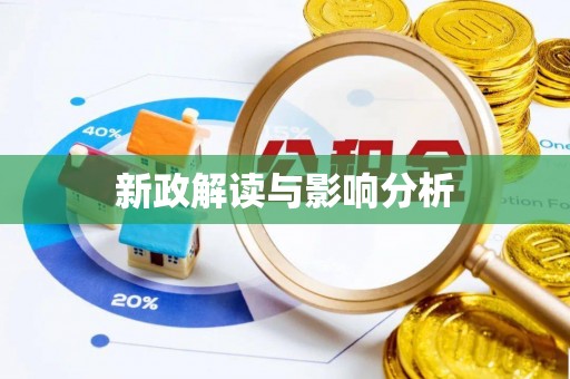 平台新政解读与影响分析