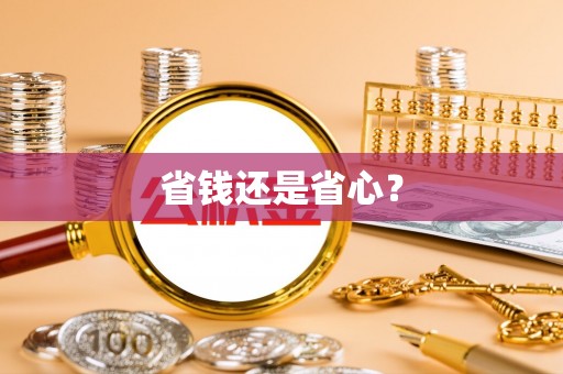 平台省钱还是省心？