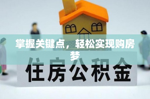 平台掌握关键点，轻松实现购房梦