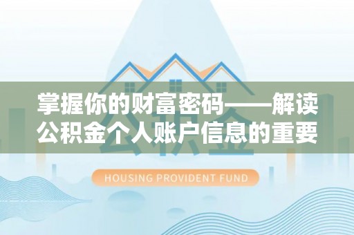 平台掌握你的财富密码——解读公积金个人账户信息的重要性