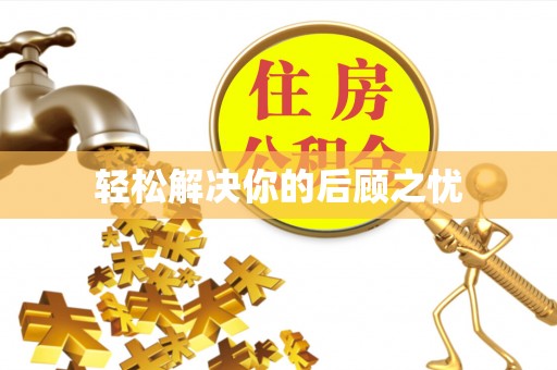 平台轻松解决你的后顾之忧