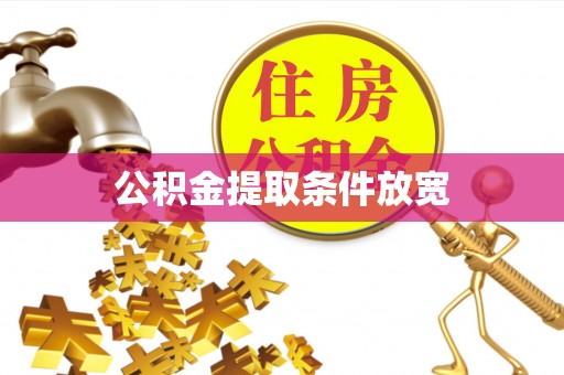 平台公积金提取条件放宽