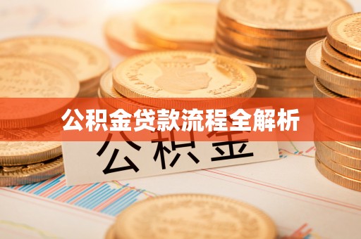 平台公积金贷款流程全解析