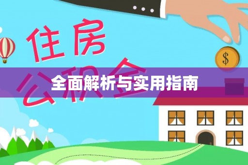 平台全面解析与实用指南