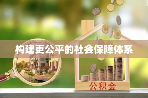 平台构建更公平的社会保障体系