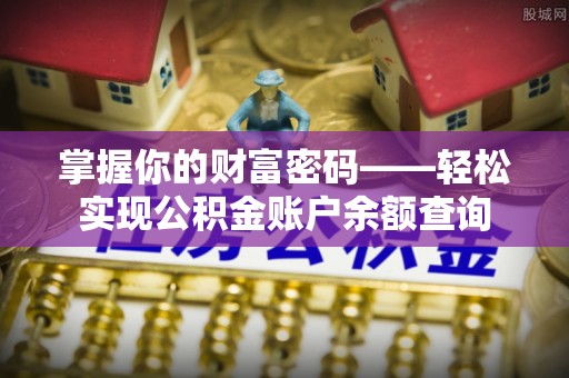 平台掌握你的财富密码——轻松实现公积金账户余额查询