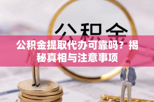 平台公积金提取代办可靠吗？揭秘真相与注意事项