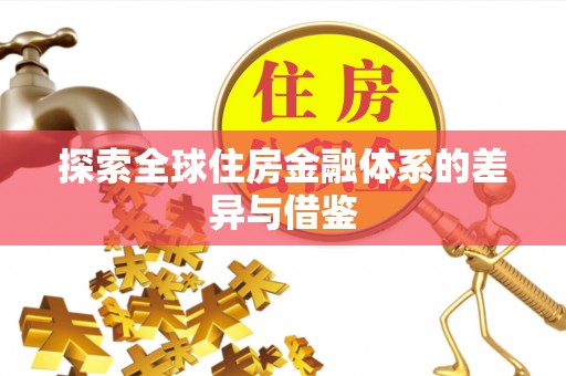 平台探索全球住房金融体系的差异与借鉴
