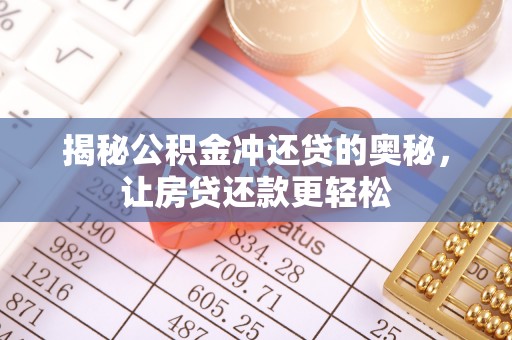 平台揭秘公积金冲还贷的奥秘，让房贷还款更轻松