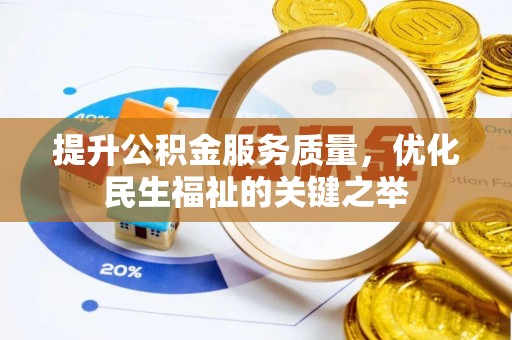 平台提升公积金服务质量，优化民生福祉的关键之举