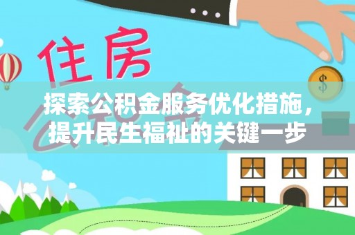 平台探索公积金服务优化措施，提升民生福祉的关键一步