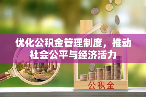 平台优化公积金管理制度，推动社会公平与经济活力
